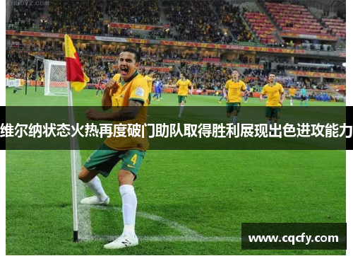 维尔纳状态火热再度破门助队取得胜利展现出色进攻能力 维尔纳状态火热再度破门助队取得胜利展现出色进攻能力