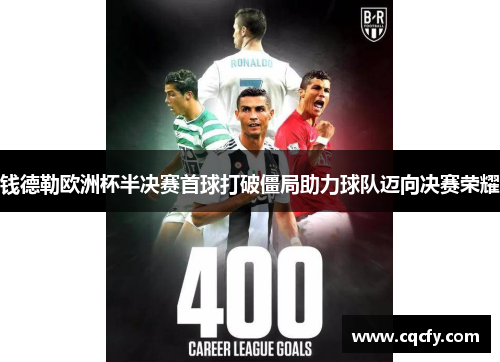 钱德勒欧洲杯半决赛首球打破僵局助力球队迈向决赛荣耀 钱德勒欧洲杯半决赛首球打破僵局助力球队迈向决赛荣耀
