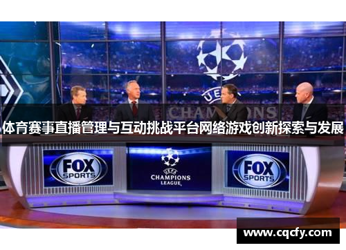 体育赛事直播管理与互动挑战平台网络游戏创新探索与发展
