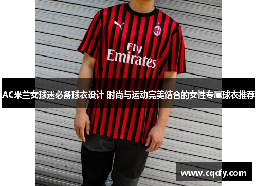 AC米兰女球迷必备球衣设计 时尚与运动完美结合的女性专属球衣推荐