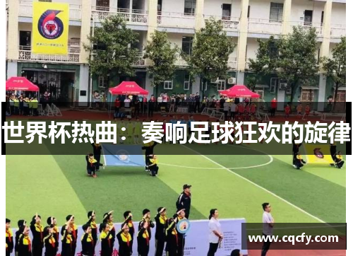 世界杯热曲:奏响足球狂欢的旋律 世界杯热曲:奏响足球狂欢的旋律