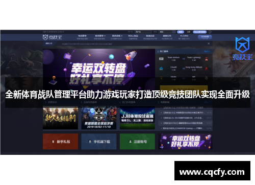 全新体育战队管理平台助力游戏玩家打造顶级竞技团队实现全面升级 全新体育战队管理平台助力游戏玩家打造顶级竞技团队实现全面升级
