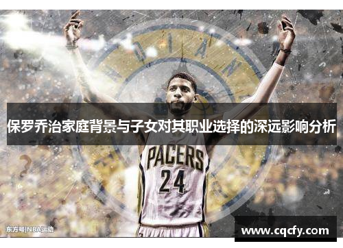 保罗乔治家庭背景与子女对其职业选择的深远影响分析