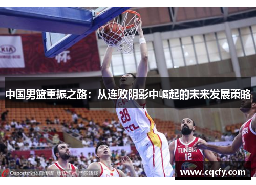 中国男篮重振之路：从连败阴影中崛起的未来发展策略