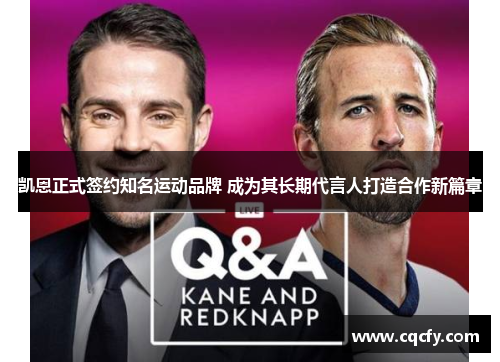 凯恩正式签约知名运动品牌 成为其长期代言人打造合作新篇章