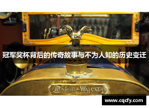 冠军奖杯背后的传奇故事与不为人知的历史变迁 冠军奖杯背后的传奇故事与不为人知的历史变迁