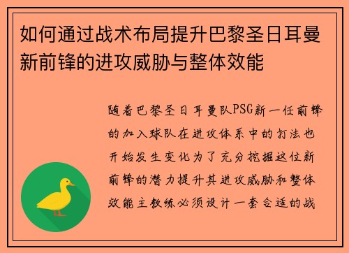 如何通过战术布局提升巴黎圣日耳曼新前锋的进攻威胁与整体效能
