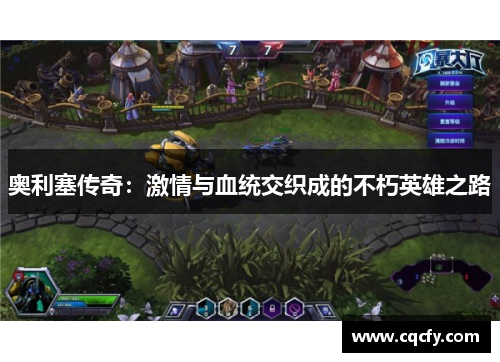 奥利塞传奇：激情与血统交织成的不朽英雄之路