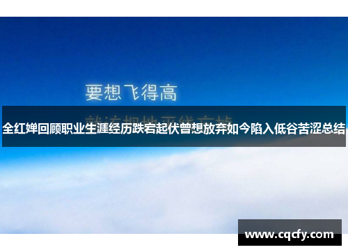 全红婵回顾职业生涯经历跌宕起伏曾想放弃如今陷入低谷苦涩总结