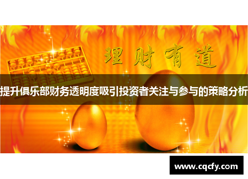 提升俱乐部财务透明度吸引投资者关注与参与的策略分析