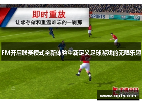 FM开启联赛模式全新体验重新定义足球游戏的无限乐趣