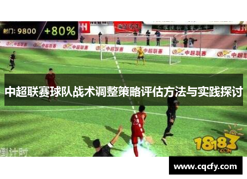 中超联赛球队战术调整策略评估方法与实践探讨