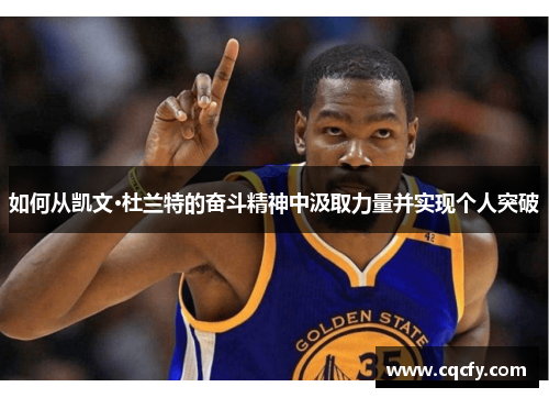 如何从凯文·杜兰特的奋斗精神中汲取力量并实现个人突破