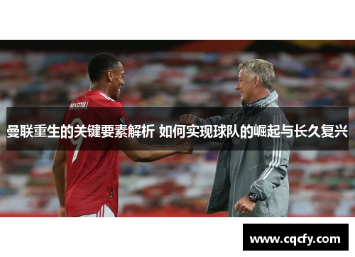 曼联重生的关键要素解析 如何实现球队的崛起与长久复兴