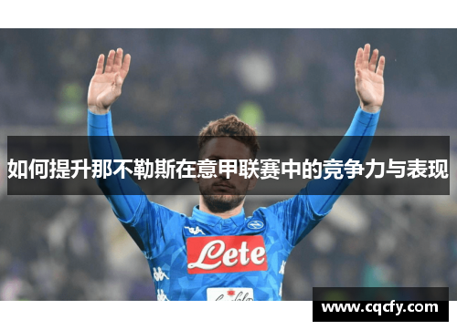 如何提升那不勒斯在意甲联赛中的竞争力与表现