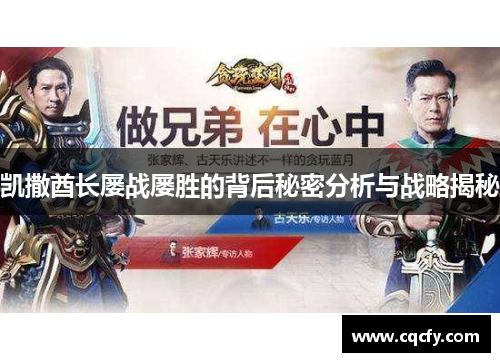 凯撒酋长屡战屡胜的背后秘密分析与战略揭秘