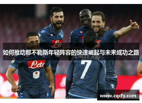 如何推动那不勒斯年轻阵容的快速崛起与未来成功之路