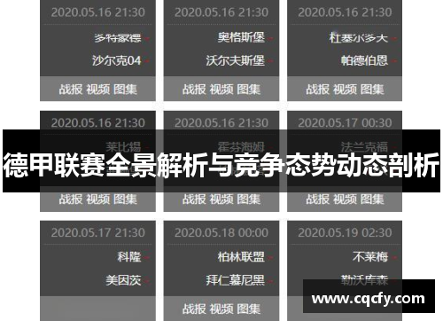 德甲联赛全景解析与竞争态势动态剖析