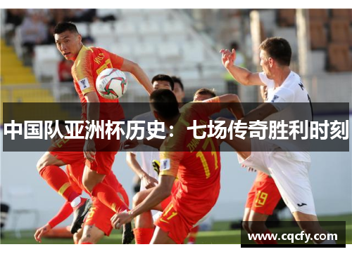 中国队亚洲杯历史：七场传奇胜利时刻