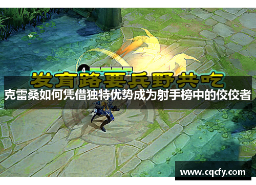 克雷桑如何凭借独特优势成为射手榜中的佼佼者