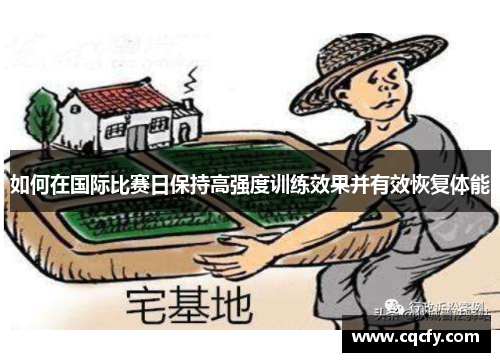 如何在国际比赛日保持高强度训练效果并有效恢复体能