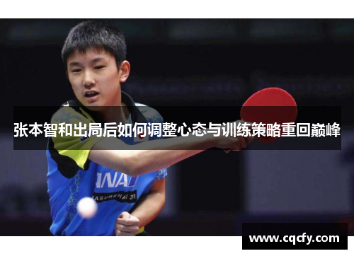 张本智和出局后如何调整心态与训练策略重回巅峰