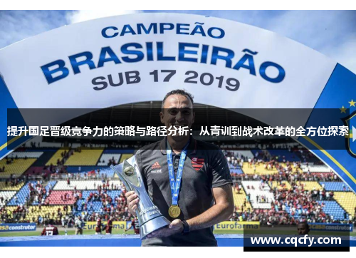 提升国足晋级竞争力的策略与路径分析：从青训到战术改革的全方位探索