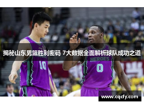 揭秘山东男篮胜利密码 7大数据全面解析球队成功之道