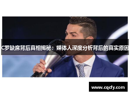 C罗缺席背后真相揭秘:媒体人深度分析背后的真实原因 C罗缺席背后真相揭秘:媒体人深度分析背后的真实原因