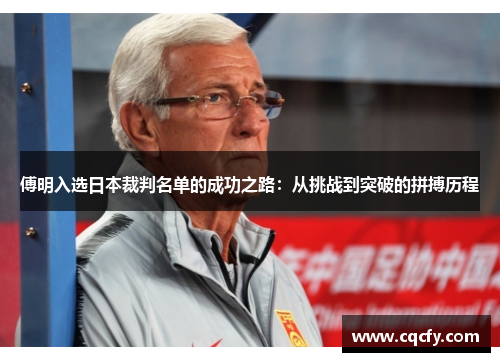 傅明入选日本裁判名单的成功之路：从挑战到突破的拼搏历程