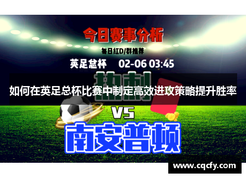 如何在英足总杯比赛中制定高效进攻策略提升胜率 如何在英足总杯比赛中制定高效进攻策略提升胜率