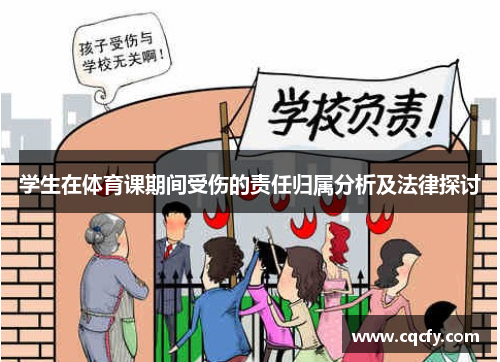 学生在体育课期间受伤的责任归属分析及法律探讨 学生在体育课期间受伤的责任归属分析及法律探讨
