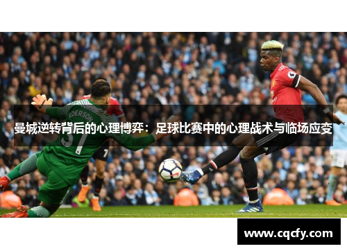 曼城逆转背后的心理博弈:足球比赛中的心理战术与临场应变 曼城逆转背后的心理博弈:足球比赛中的心理战术与临场应变