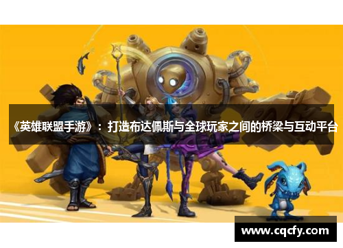 《英雄联盟手游》：打造布达佩斯与全球玩家之间的桥梁与互动平台