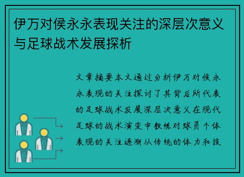 伊万对侯永永表现关注的深层次意义与足球战术发展探析 伊万对侯永永表现关注的深层次意义与足球战术发展探析