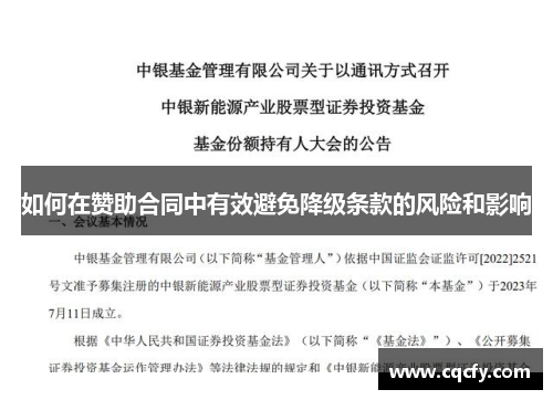 如何在赞助合同中有效避免降级条款的风险和影响 如何在赞助合同中有效避免降级条款的风险和影响