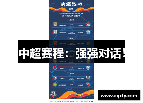 中超赛程:强强对话! 中超赛程:强强对话!