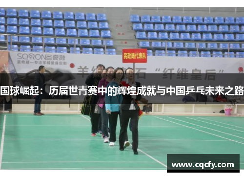 国球崛起：历届世青赛中的辉煌成就与中国乒乓未来之路