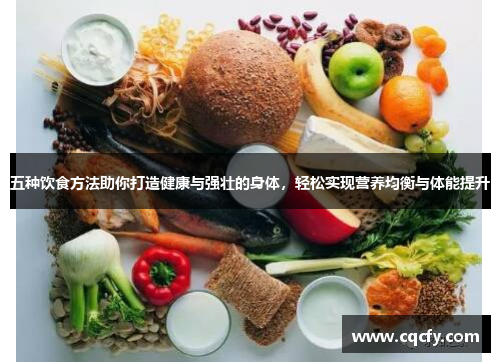 五种饮食方法助你打造健康与强壮的身体，轻松实现营养均衡与体能提升