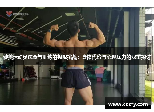健美运动员饮食与训练的极限挑战:身体代价与心理压力的双重探讨 健美运动员饮食与训练的极限挑战:身体代价与心理压力的双重探讨
