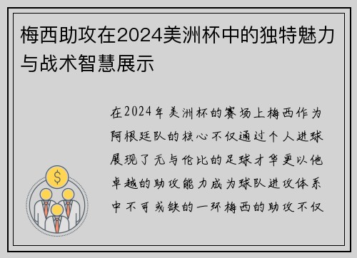 梅西助攻在2024美洲杯中的独特魅力与战术智慧展示