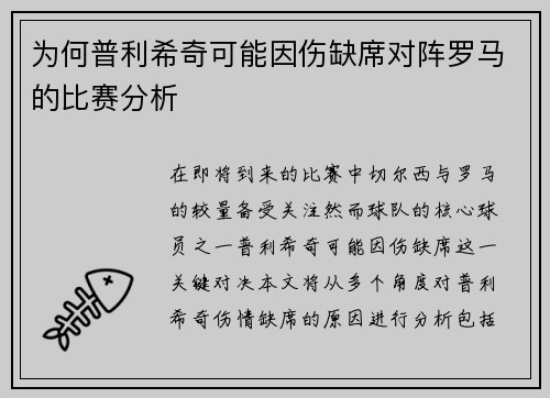 为何普利希奇可能因伤缺席对阵罗马的比赛分析