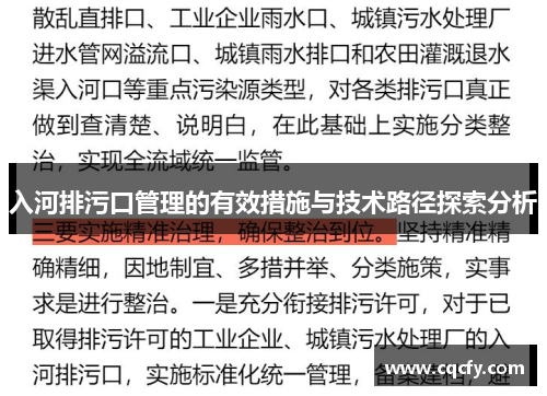 入河排污口管理的有效措施与技术路径探索分析