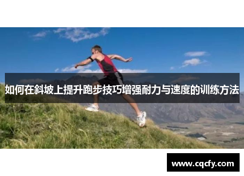 如何在斜坡上提升跑步技巧增强耐力与速度的训练方法