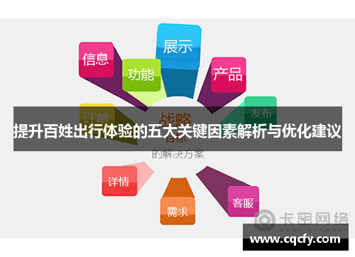 提升百姓出行体验的五大关键因素解析与优化建议