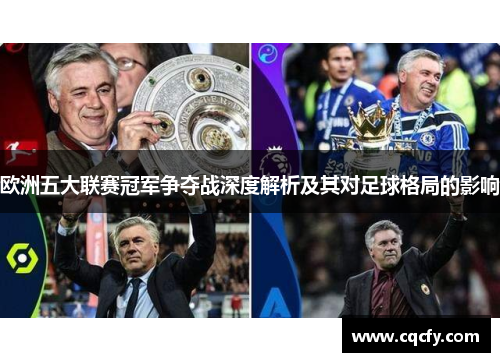 欧洲五大联赛冠军争夺战深度解析及其对足球格局的影响