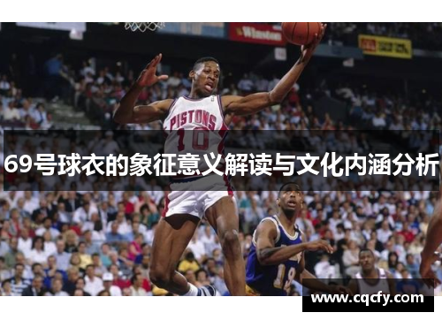 69号球衣的象征意义解读与文化内涵分析