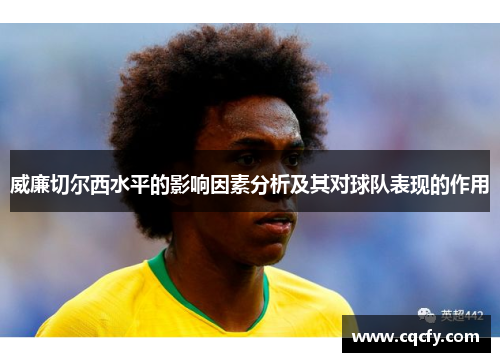 威廉切尔西水平的影响因素分析及其对球队表现的作用