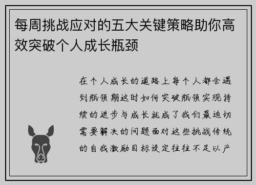 每周挑战应对的五大关键策略助你高效突破个人成长瓶颈