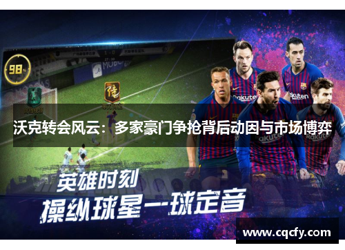 沃克转会风云:多家豪门争抢背后动因与市场博弈 沃克转会风云:多家豪门争抢背后动因与市场博弈